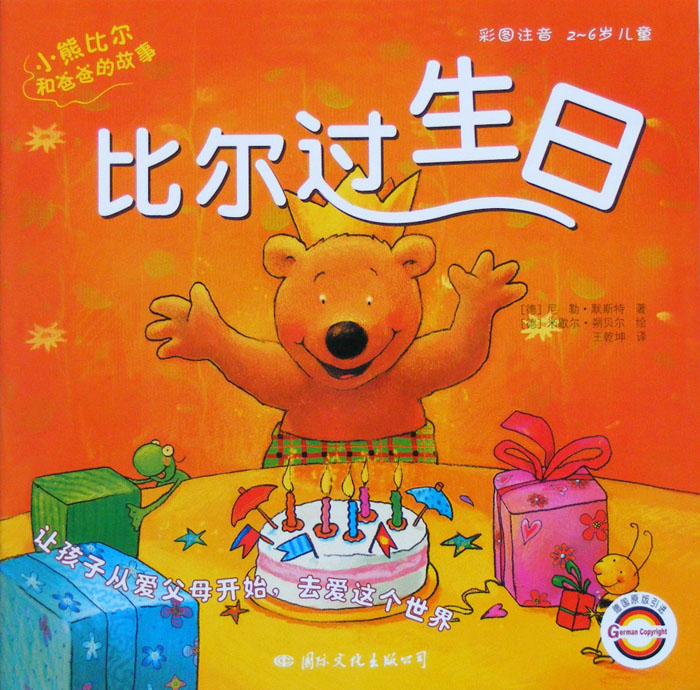 比尔过生日 (01),绘本,绘本故事,绘本阅读,故事书,童书,图画书,课外阅读